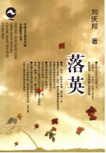落英
