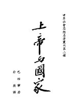 上帝与国家