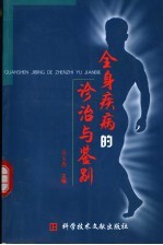 全身疾病的诊治与鉴别