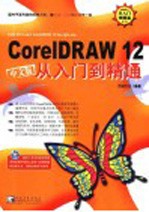 CorelDRAW 12从入门到精通 中文版
