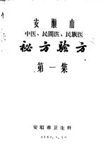安顺市中医民间医民族医秘方验方 第1集