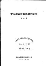 中国地震震源机制的研究 第2集