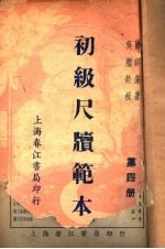 初级尺牍范本 第4册 第2版