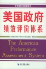 美国政府绩效评价体系
