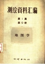 测绘资料汇编 第1集 第9册 地图学