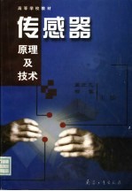 传感器原理及技术