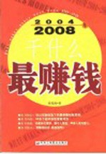 2004-2008年干什么最赚钱