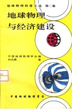 地球物理科普文选 第2集:地球物理与经济建设
