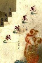 凤凰对歌 读书 阅史 探微