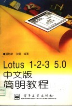 Lotus 1-2-3 5.0中文版简明教程