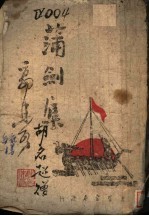 蒲剑集