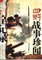 四野战事珍闻全记录