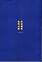 历史理性批判论集