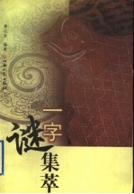 一字谜集萃