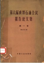 第六届世界石油会议报告论文集 第1卷 地质、地球物理 第4分册 地球物理部分