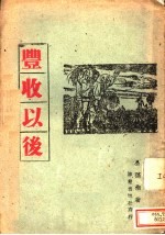 丰收以后