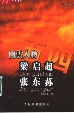五四风云人物文萃 梁启超 1873-1929 张东荪 1886-1973