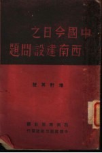 中国今日之西南建设问题 增订再版