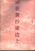 站在黄沙梁边上