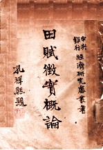 田赋征实概论