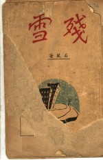 残雪