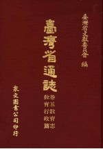 台湾省通志 卷5教育志 教育行政篇
