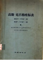 高斯-克吕格座标表 纬度16°-56°每5'-载经差0°-3〓°每7〓'-载及地形图图廊大小与图幅面积表 克拉索夫斯基椭圆体