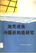 地壳波浪与镶嵌构造研究