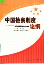 中国检察制度论纲