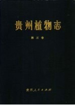 贵州植物志 第3卷