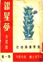银星梦 五幕剧