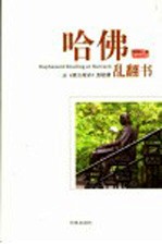 哈佛乱翻书 从《南方周末》到哈佛