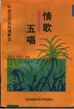 情歌五唱 中国古代民间情歌选