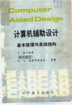 计算机辅助设计 基本原理与系统结构
