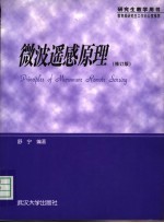 微波遥感原理 修订版