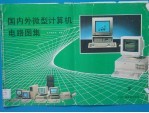 国内外微型计算机电路图集 2
