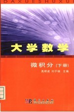 大学数学 微积分 下