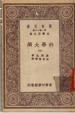 科学大纲 第7册