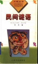 民间谜语