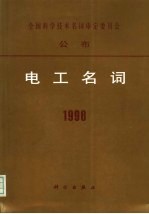电工名词 1998