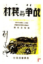 战争与农村:二次大战中的各国农村