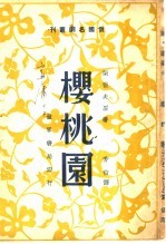 樱桃园 第2版