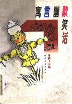 寓言 幽默 笑话 第4集