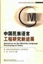 中国民族语言工程研究新进展