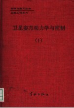 卫星姿态动力学与控制 1