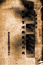 科学管理与现代行政