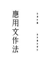 应用文作法 全1册