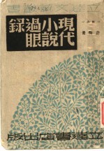 现代小说过眼录