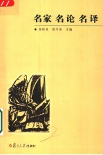 名家 名论 名译