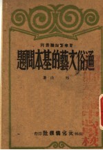 通俗文艺的基本问题